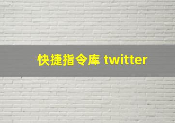 快捷指令库 twitter